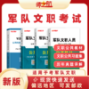 新品文职人员招聘考试公共科目教材用书历年真题题集资料考前预测公共科目习题集复习图书推荐 商品缩略图0
