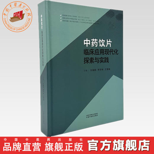 中药饮片临床应用现代化探索与实践 刘瑞新 刘瑞新 李学林 王青晓 主编 中国中医药出版社 商品图0