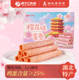 【宜昌助农馆】扬子江樱花蛋卷 香甜酥脆96g传统糕点
