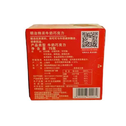 明治特浓牛奶巧克力75g/盒 商品图1