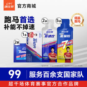 【康比特精英跑马PB套餐】蜂蜜柚子味7重胶5支+赛速饮2袋+酸轻片1盒（1盒含2包）+盐丸2袋