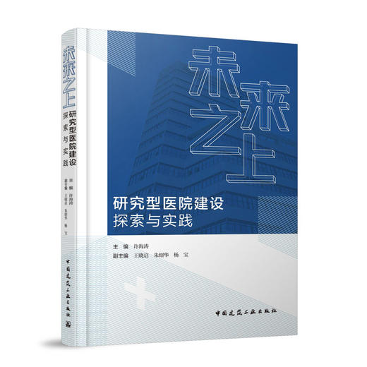 未来之上——研究型医院建设探索与实践 商品图0