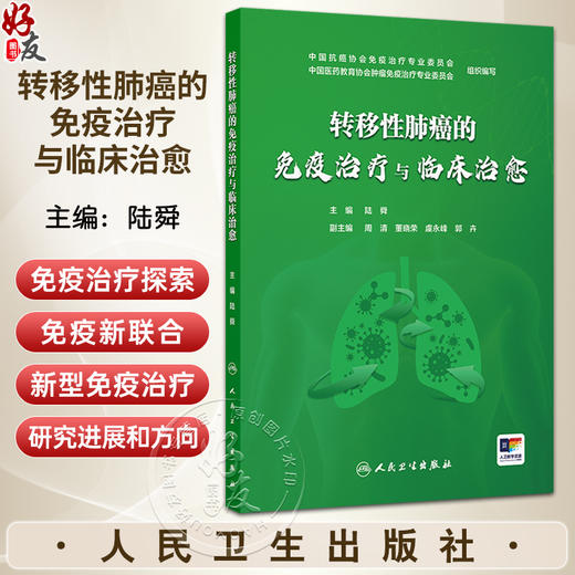 转移性肺癌的免疫治疗与临床治愈 陆舜 主编 主要介绍免疫治疗时代下晚期肺癌的长生存获益存在的问题9787117388115人民卫生出版社 商品图0