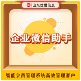 企业微信助手智能会员管理系统高效管理客户