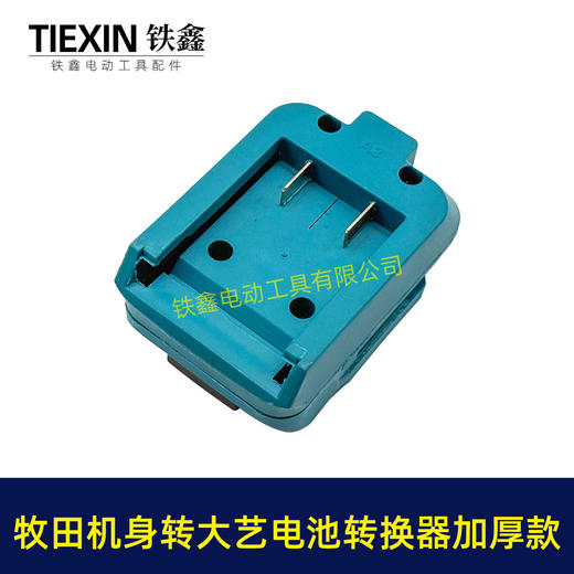 【货号08114】加厚款蓝色牧田机身转大艺电池转换器适配器锂电池转换器变换器 商品图5