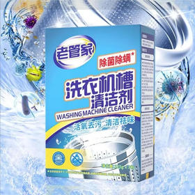 【清洁剂】老管家 洗衣机清洁剂洗衣机槽清洁剂(新老包装随机) 125g*3包/盒