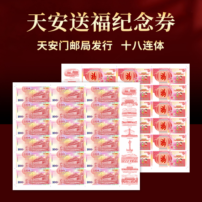 天安送福纪念券十八连体 天安门邮局发行