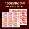 天安送福纪念券十八连体 天安门邮局发行 商品缩略图0