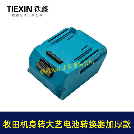 【货号08114】加厚款蓝色牧田机身转大艺电池转换器适配器锂电池转换器变换器 商品图6