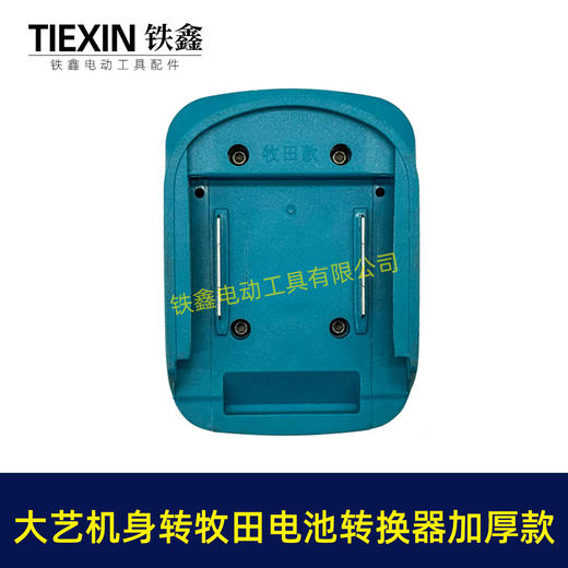 【货号08108】加厚款蓝色大艺机身转牧田电池转换器适配器锂电池转换器变换器 商品图7