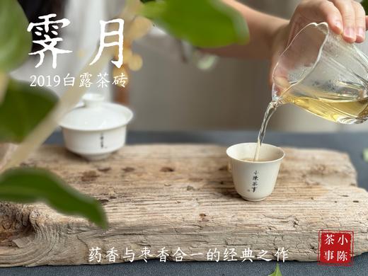 [新品首发，买5送1]2019白露茶砖《霁月》，枣香与药香的双层味蕾刺激，茶汤冰清玉洁，冰沁宜人（200克） 商品图10