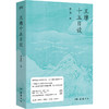 【签名本】王维十五日谈 李让眉 著 古典文学人物传记 诗歌赏析 正版书籍畅销书  岳麓书社 商品缩略图4