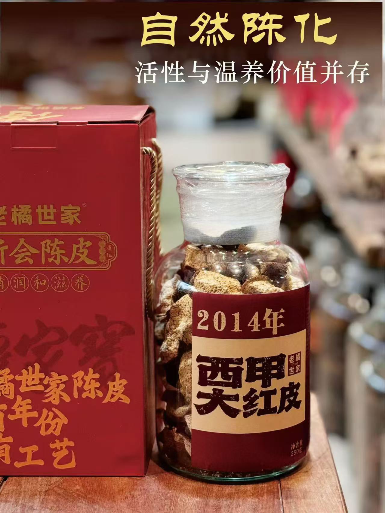 2014年西甲大红皮250克/罐