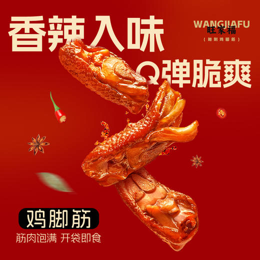 旺家福鸡脚筋 卤香/香辣双味选择 100g*2袋 即食脆骨 解馋休闲追剧零食 商品图2