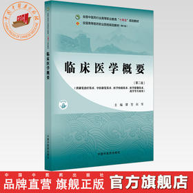 临床医学概要（第二版）谭芳 向军 主编 全国中医药行业高等职业教育十四五规划教材 中国中医药出版社