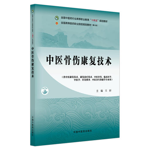 中医骨伤康复技术 王轩 主编 全国中医药行业高等职业教育十四五规划教材 中国中医药出版社 商品图4
