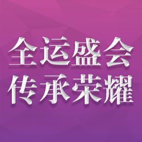 中华人民共和国第十五届全运会纪念金银钞大炮筒