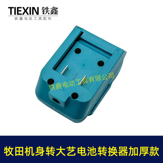 【货号08114】加厚款蓝色牧田机身转大艺电池转换器适配器锂电池转换器变换器 商品图2