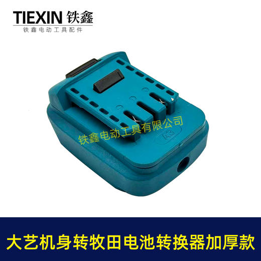 【货号08108】加厚款蓝色大艺机身转牧田电池转换器适配器锂电池转换器变换器 商品图2