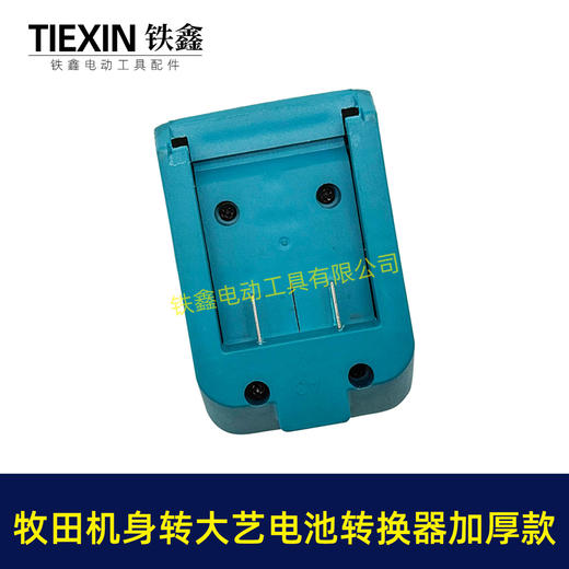 【货号08114】加厚款蓝色牧田机身转大艺电池转换器适配器锂电池转换器变换器 商品图7