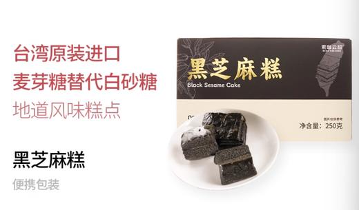 台湾黑芝麻糕纯素食品0白砂糖中式传统糕点特产零食便携 商品图0