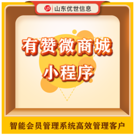 有赞微商城小程序一键开店轻松运营