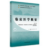 临床医学概要（第二版）谭芳 向军 主编 全国中医药行业高等职业教育十四五规划教材 中国中医药出版社 商品缩略图4