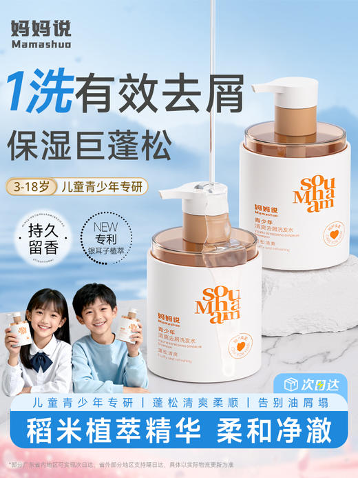 妈妈说青少年洗发水 去屑专用止痒清爽控油蓬松留香男女孩大童 商品图1