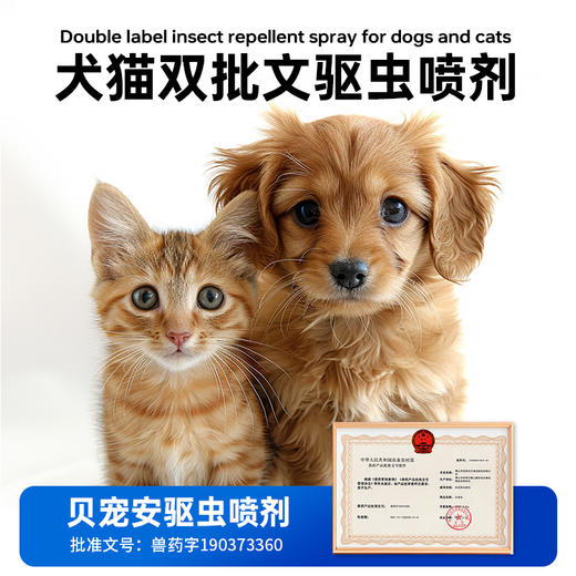 【澳龙】驱虫喷雾贝宠安喷剂体外药狗狗猫咪宠物猫犬除虱子跳蚤去蜱虫 商品图1