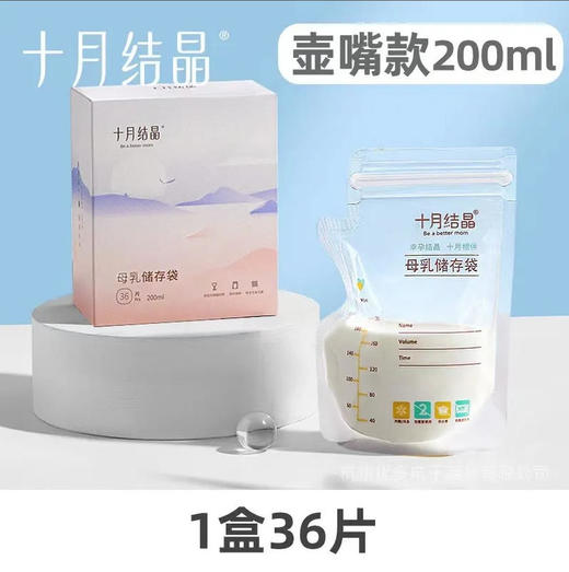 十月结晶 壶嘴款母乳储存袋保鲜袋 200ml*36片/盒 商品图0
