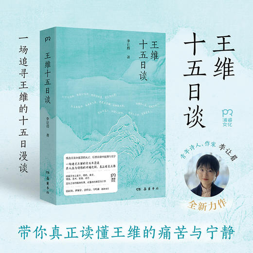 【签名本】王维十五日谈 李让眉 著 古典文学人物传记 诗歌赏析 正版书籍畅销书  岳麓书社 商品图0