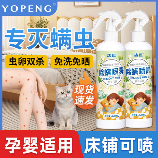 3瓶巨划算【除螨抑菌❗️母婴可用】床上免洗除螨祛螨剂螨虫克孕婴被褥衣物去除螨喷雾剂。ja 商品图3