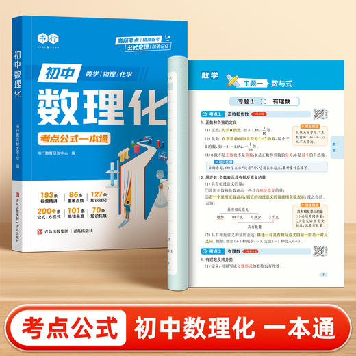 初中【数理化小四门】一本通考点及公式一本全 初中必刷题知识点速查 小升初必背考点公式定理一本通 含视频讲解 商品图4