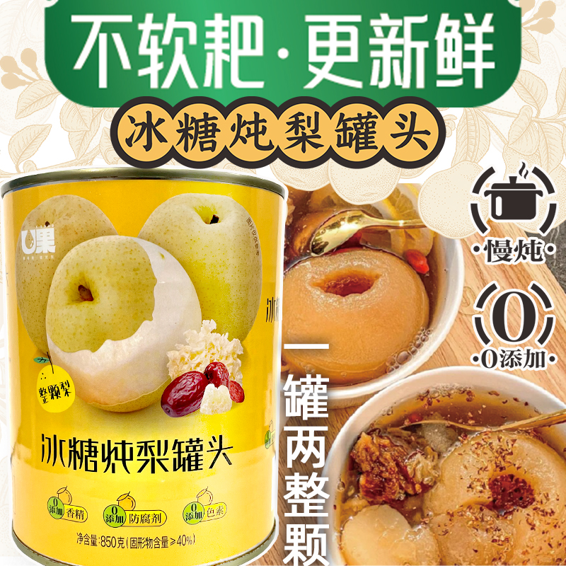 冰糖炖梨850g整颗梨烤梨小吊梨汤开罐即食红枣银耳枸杞砀山酥梨罐