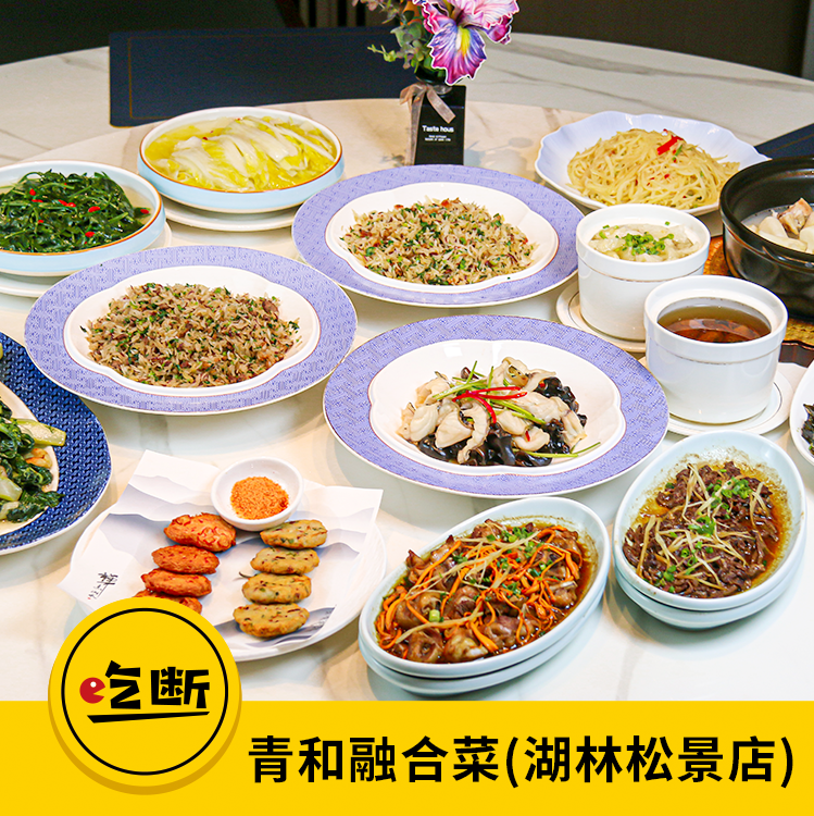 【吃断】品质炖汤9.9元！青和融合菜双人精选套餐88元开抢，限前100份