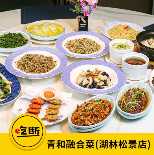 【吃断】品质炖汤9.9元！青和融合菜双人精选套餐88元开抢，限前100份 商品图0
