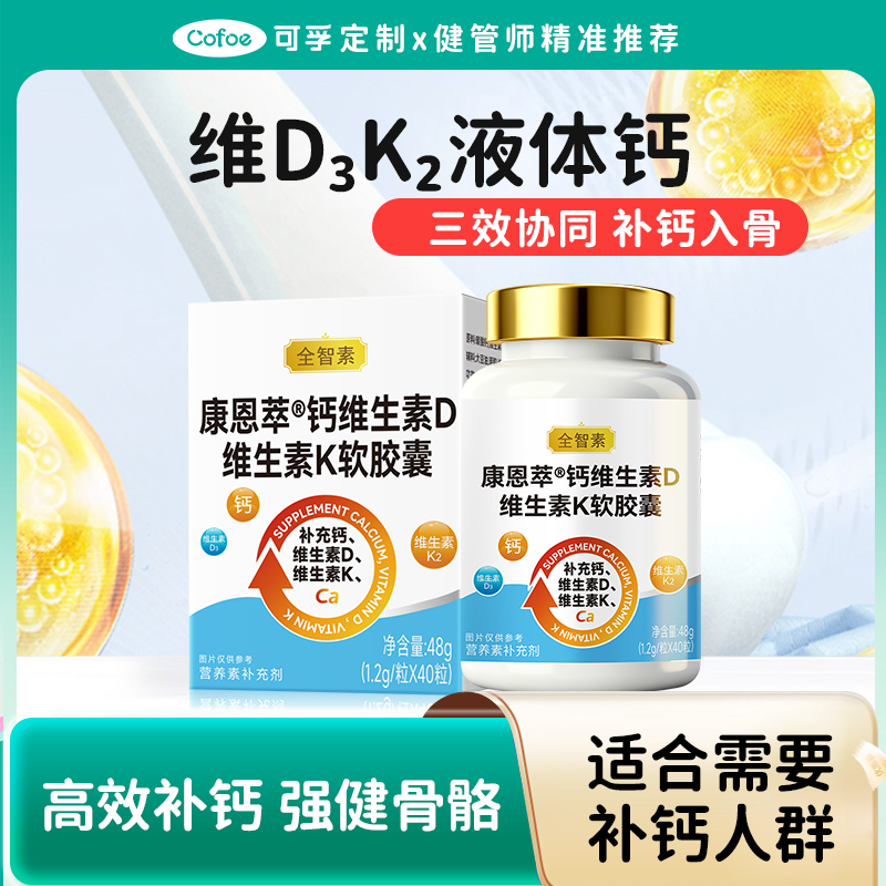 (钙入骨芯 更好入睡)可孚定制维生素D3K2液体钙小瓶装