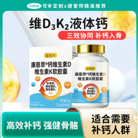 (钙入骨芯 更好入睡)可孚定制维生素D3K2液体钙小瓶装