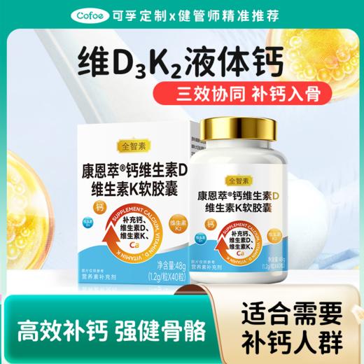 (钙入骨芯 更好入睡)可孚定制维生素D3K2液体钙小瓶装 商品图0