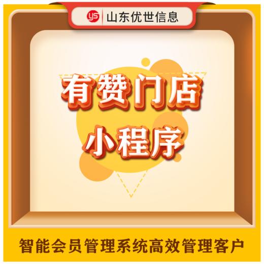 有赞门店小程序助力商家轻松开店 商品图0