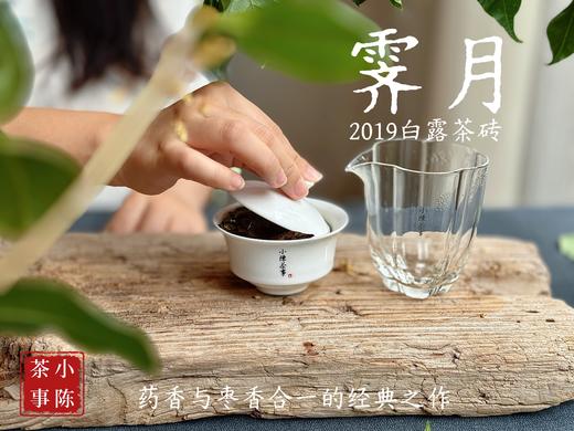 [新品首发，买5送1]2019白露茶砖《霁月》，枣香与药香的双层味蕾刺激，茶汤冰清玉洁，冰沁宜人（200克） 商品图6