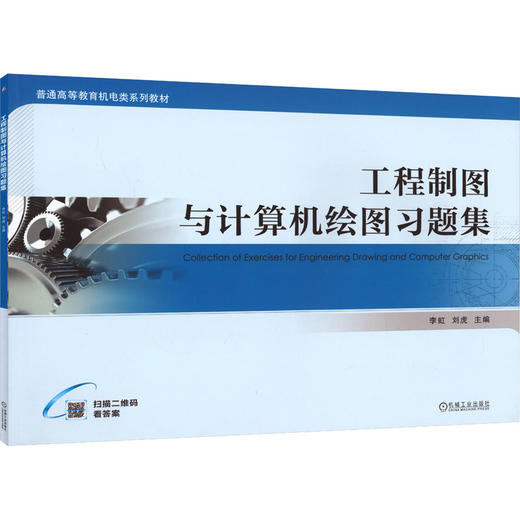 工程制图与计算机绘图习题集 商品图0