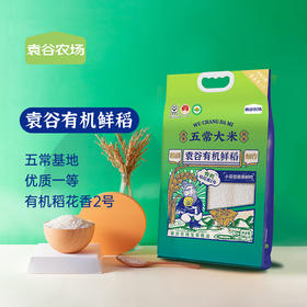 袁谷五常有机鲜稻4kg稻花香2号内置小包装8袋共8斤2025新米