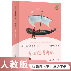 【人教社】鲁滨逊漂流记 六年级下册（彩色版）人民教育出版社 语文教科书配套书目 人教版快乐读书吧