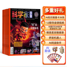 【订阅】《科学家》少年版杂志2026年12期订阅