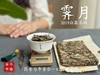 [新品首发，买5送1]2019白露茶砖《霁月》，枣香与药香的双层味蕾刺激，茶汤冰清玉洁，冰沁宜人（200克） 商品缩略图4