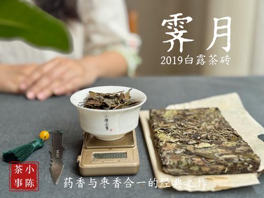 [新品首发，买5送1]2019白露茶砖《霁月》，枣香与药香的双层味蕾刺激，茶汤冰清玉洁，冰沁宜人（200克） 商品图4