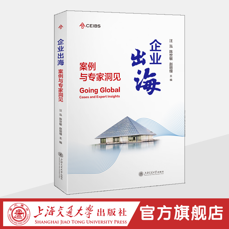 企业出海：案例与专家洞见