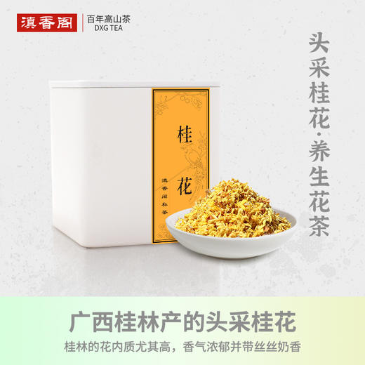 广西桂林头采桂花 20克 新花 商品图0