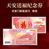 天安送福纪念券单张 天安门邮局发行 商品缩略图0